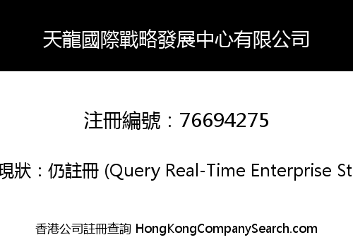 天龍國際戰略發展中心有限公司