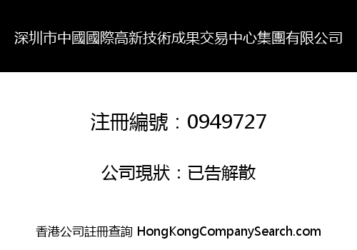 深圳市中國國際高新技術成果交易中心集團有限公司