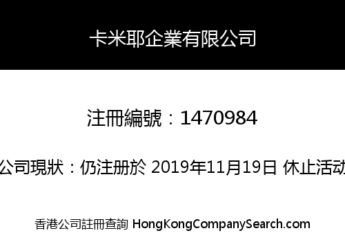 卡米耶企業有限公司