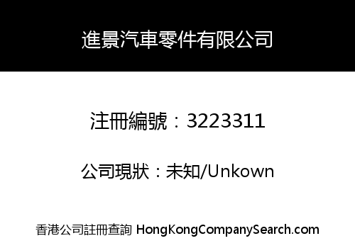 進景汽車零件有限公司