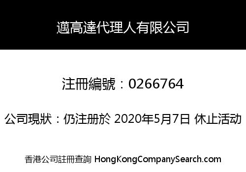 邁高達代理人有限公司