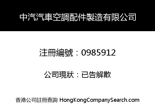 ZHONGQI AUTOCAR AIR-CONDITION FITTINGS PRODUCE CO., LIMITED