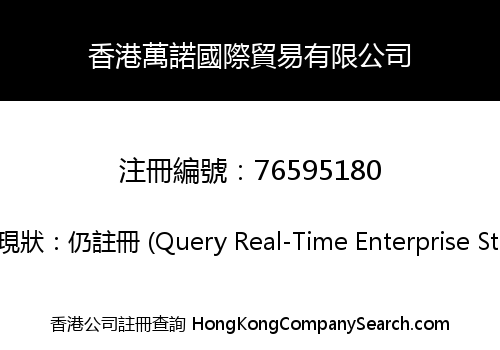 香港萬諾國際貿易有限公司