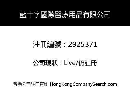 藍十字國際醫療用品有限公司