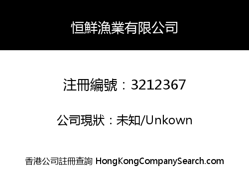 恒鮮漁業有限公司