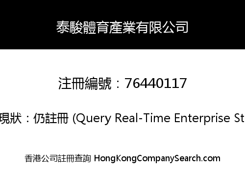 泰駿體育產業有限公司
