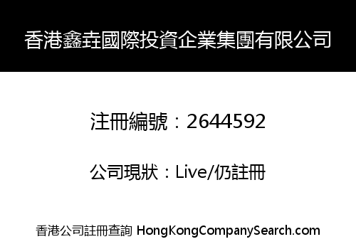 香港鑫垚國際投資企業集團有限公司