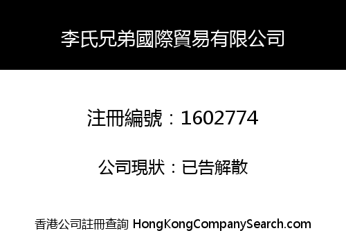 李氏兄弟國際貿易有限公司