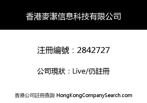 香港麥潔信息科技有限公司