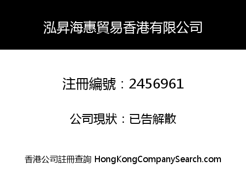 HONG SHENG HAI HUI TRADING HONG KONG COMPANY LIMITED