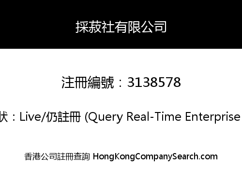 採菽社有限公司