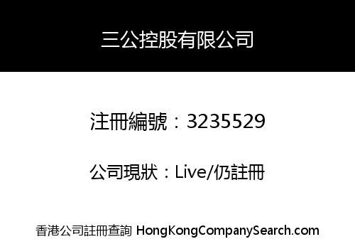 三公控股有限公司