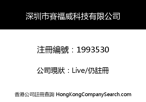 SHENZHEN SAFEWAY TECHNOLOGY CO., LIMITED