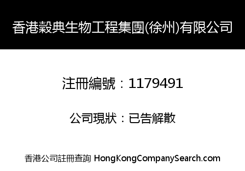 香港穀典生物工程集團(徐州)有限公司
