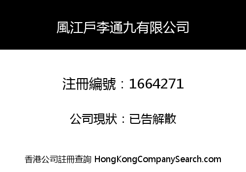 風江戶李通九有限公司