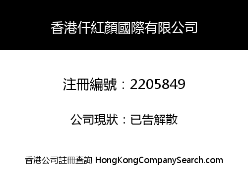 香港仟紅顏國際有限公司