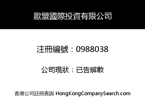 歐盟國際投資有限公司