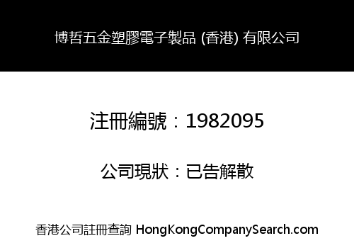 Bo Zhe Hardware Plastic Electronic Products (H. K) Limited