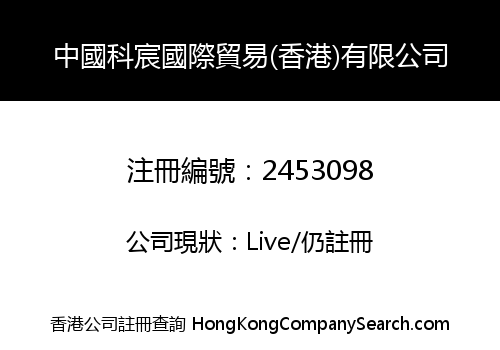 China Kechen International Trade (HK) Limited