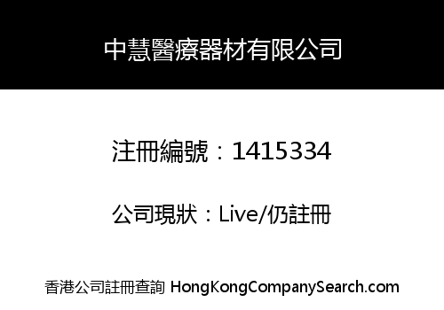 中慧醫療器材有限公司