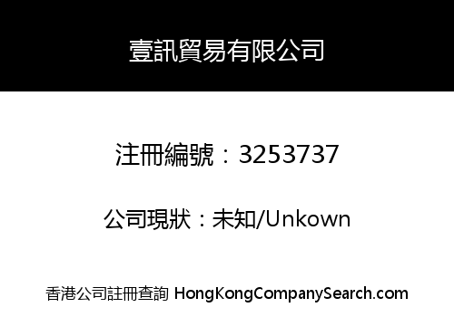 壹訊貿易有限公司