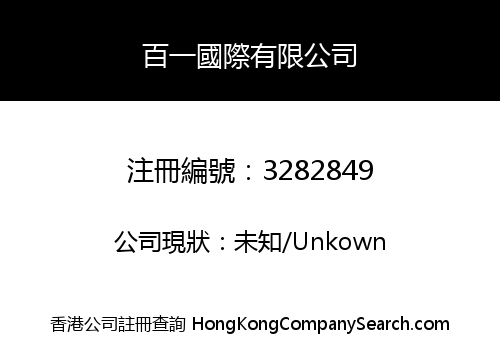 百一國際有限公司