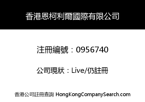 香港恩柯利爾國際有限公司