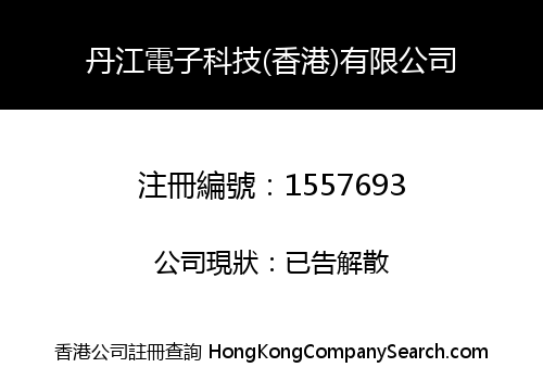 DANJIANG ELECTRONICS TECHNOLOGY HONGKONG CO., LIMITED