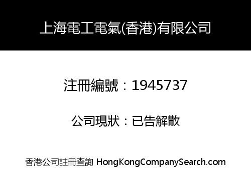 SHANGHAI ELECTRICIAN ELECTRICAL (HK) LIMITED