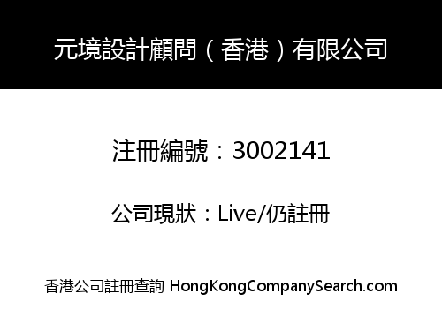 元境設計顧問（香港）有限公司