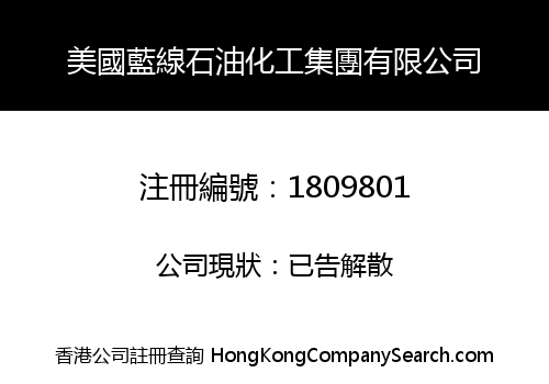 美國藍線石油化工集團有限公司