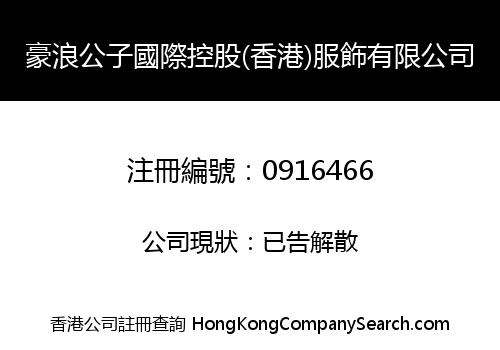 豪浪公子國際控股(香港)服飾有限公司