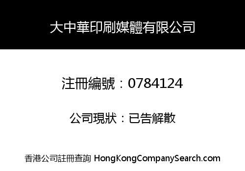 大中華印刷媒體有限公司