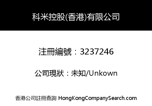 科米控股(香港)有限公司