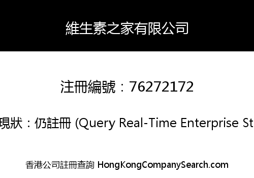維生素之家有限公司