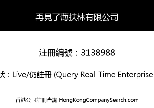 再見了薄扶林有限公司