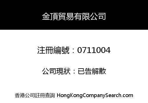 HONG KONG GOLDEN TOP TRADING COMPANY LIMITED