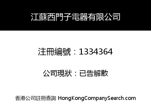 江蘇西門子電器有限公司