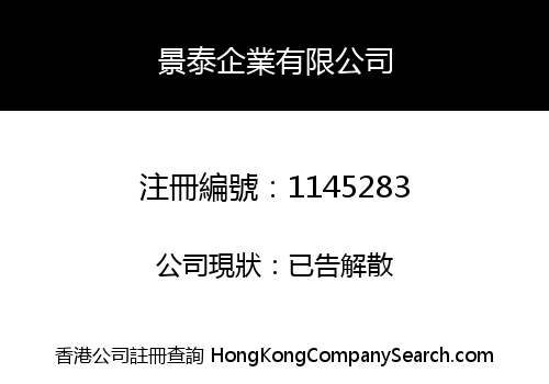 景泰企業有限公司