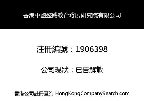 香港中國整體教育發展研究院有限公司