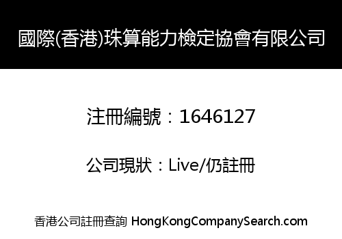 國際(香港)珠算能力檢定協會有限公司