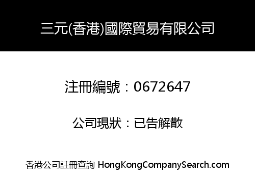 SUN YUAN (HONG KONG) INTERNATIONAL TRADING COMPANY LIMITED