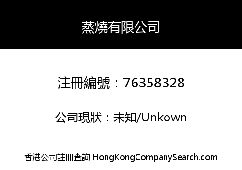 蒸燒有限公司