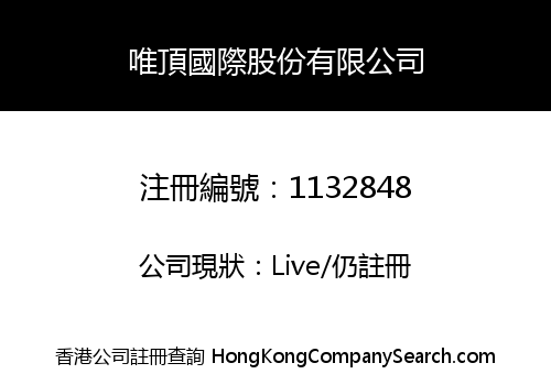 唯頂國際股份有限公司