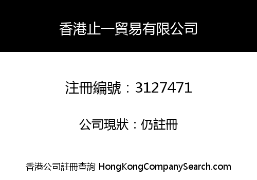 香港止一貿易有限公司
