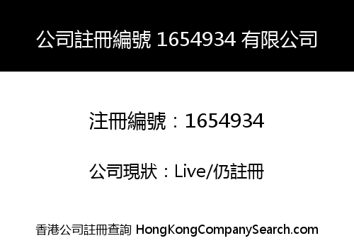 公司註冊編號 1654934 有限公司