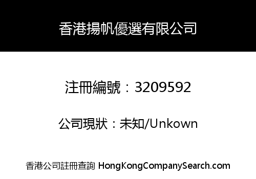 香港揚帆優選有限公司