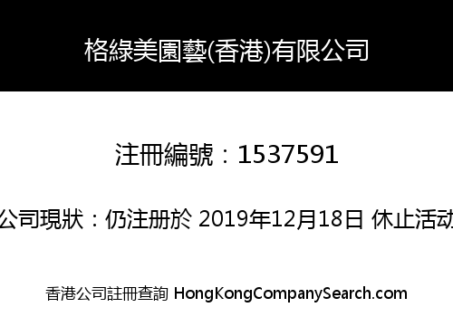 格綠美園藝(香港)有限公司