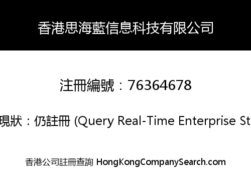 香港思海藍信息科技有限公司
