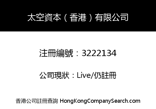 太空資本（香港）有限公司